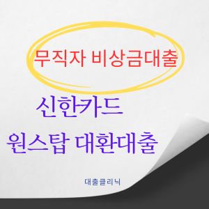 신한카드 원스탑 대환대출