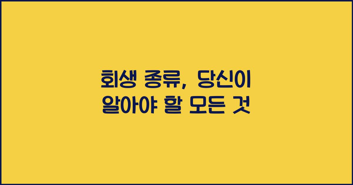 회생 종류