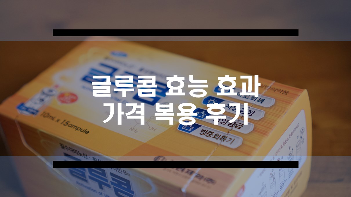  글루콤의 효능, 효과와 부작용, 복용 방법, 가격, 구매처 총 정리
