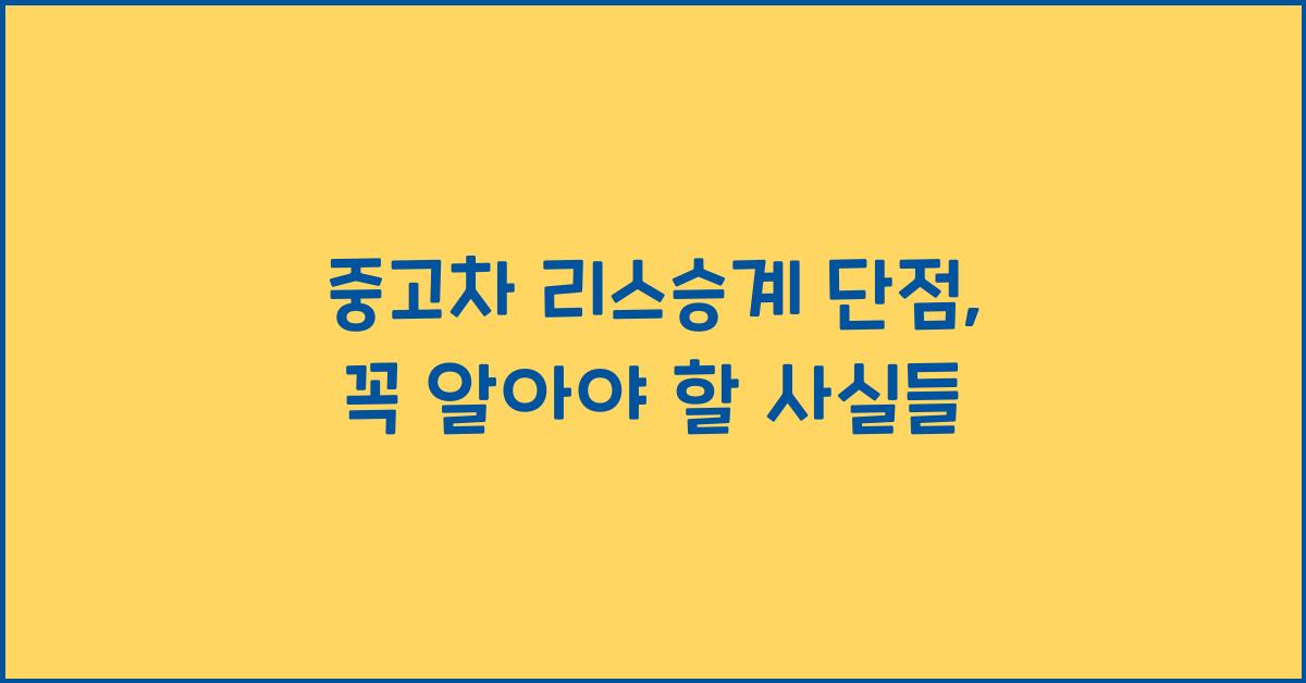 중고차 리스승계 단점