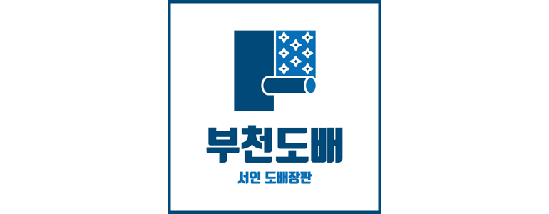 부천 원미구 도배공사