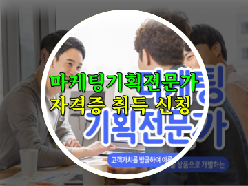 마케팅기획전문가 자격증 취득