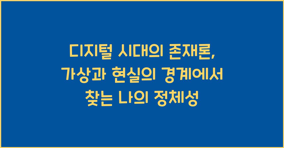 디지털 시대의 존재론: 가상과 현실의 경계