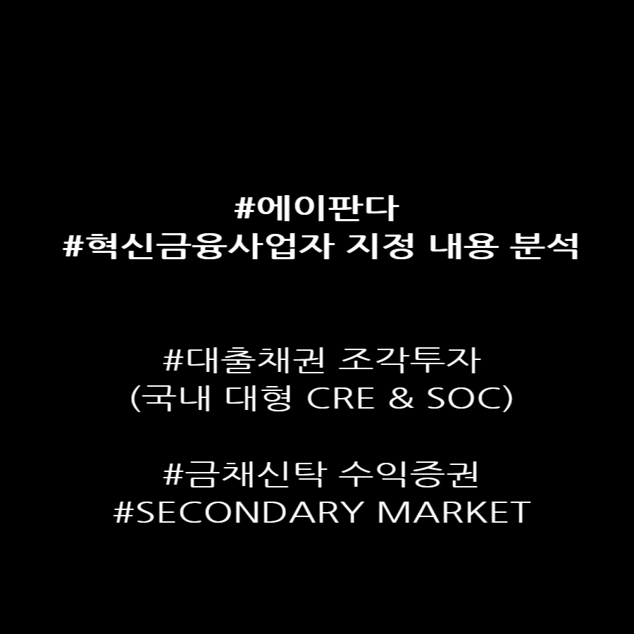 대출채권 조각투자(STO)_에이판다