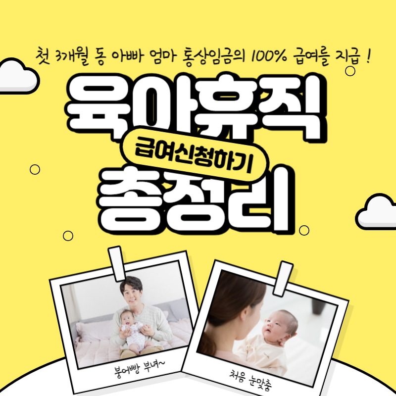  육아 휴직급 조건 3+3 부모육아휴직제, 부모급여 신청방법 총정리