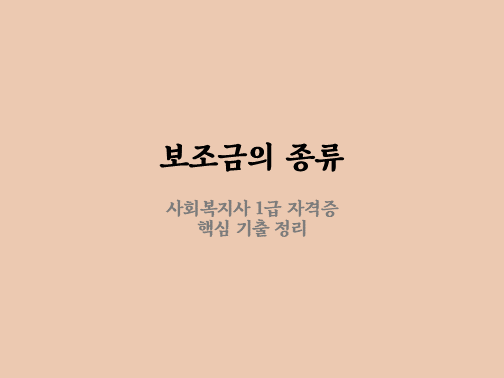  일반 보조금, 범주적 보조금, 포괄 보조금 정리