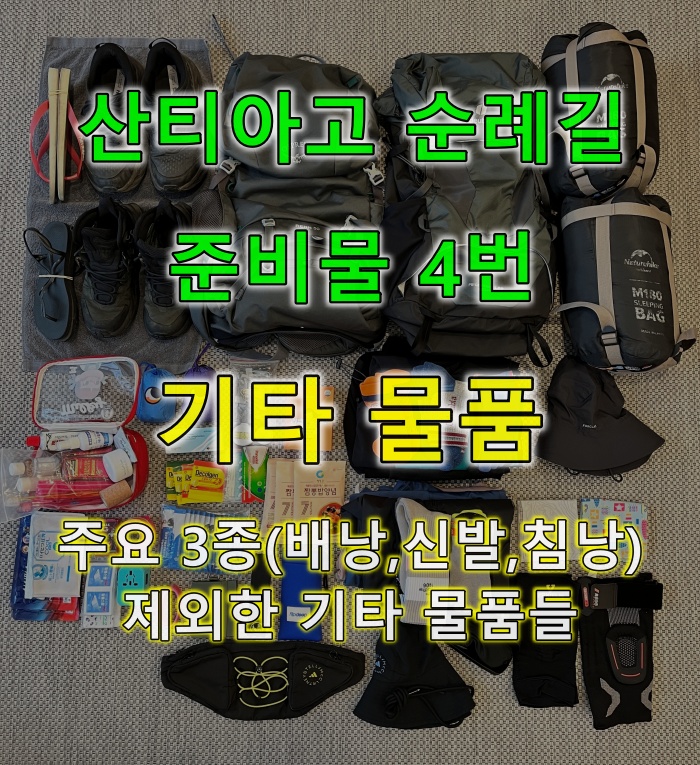 산티아고 순례길 준비물 4번 기타 물품