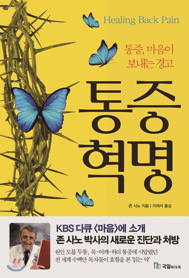  통증 혁명. 존 사노 저. 이재석 역