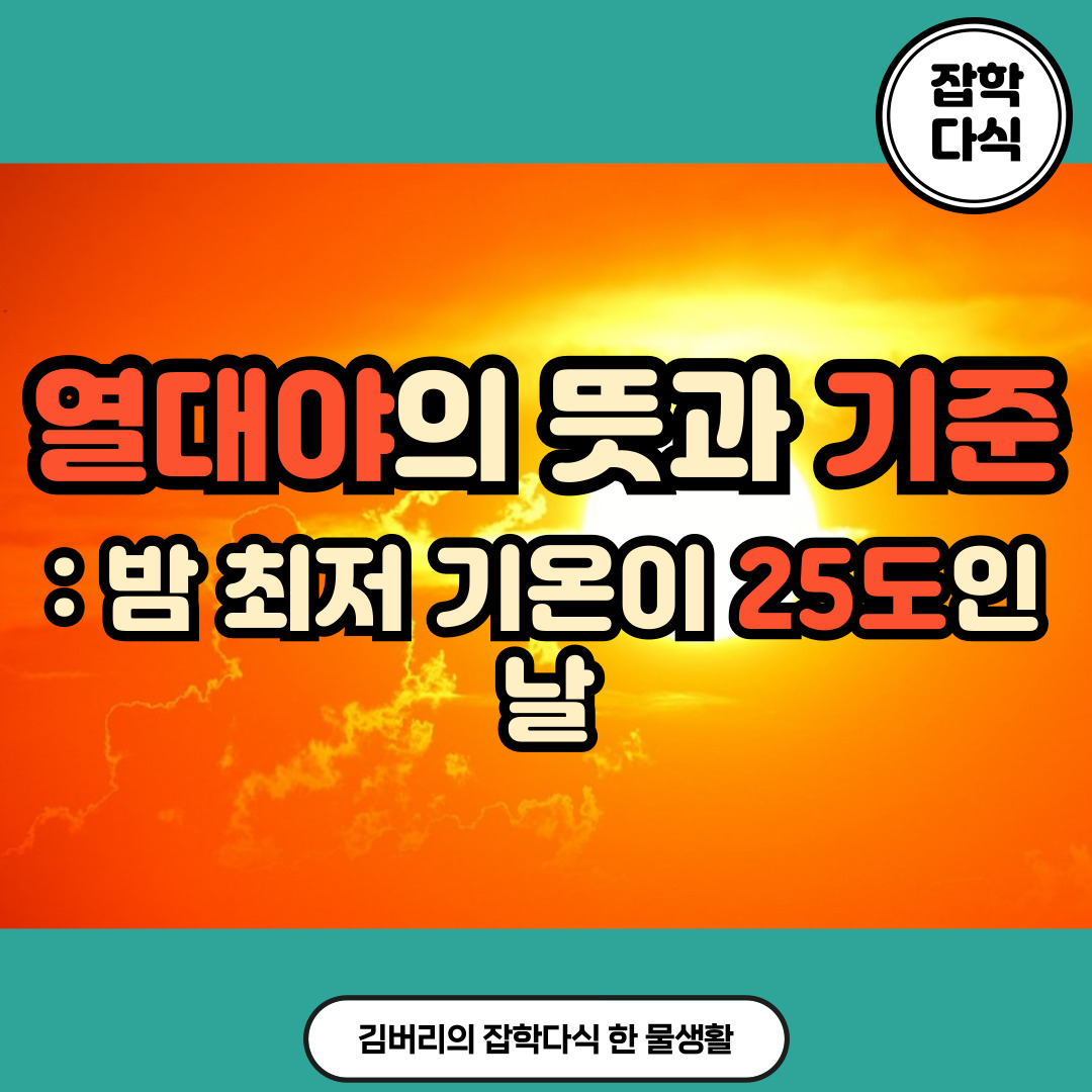 열대야 뜻과 기준