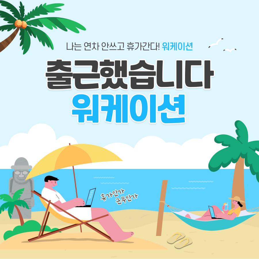  워케이션 뜻