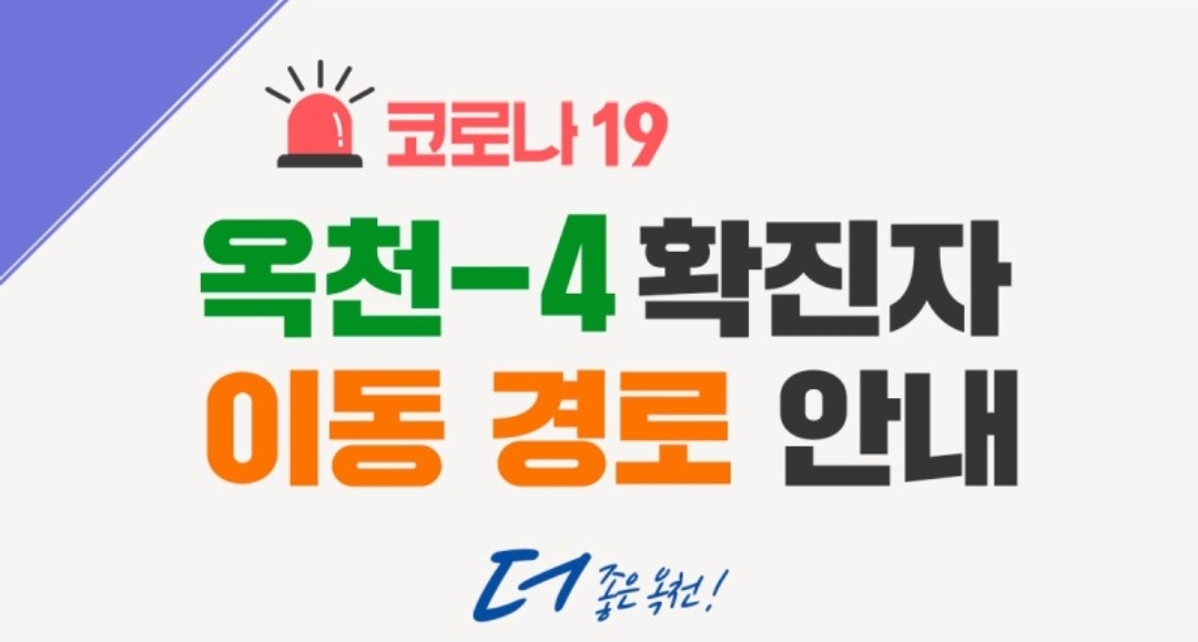  옥천군 4번 옥천읍 코로나19 확진자 발생 동선은?