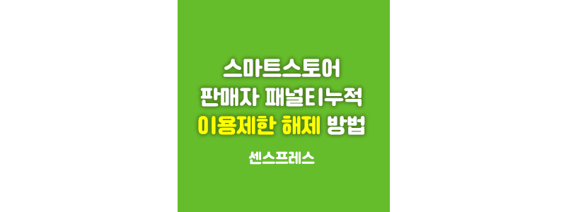  네이버 스마트스토어 판매관리 이용제한 해제 방법 (소명서 제출)