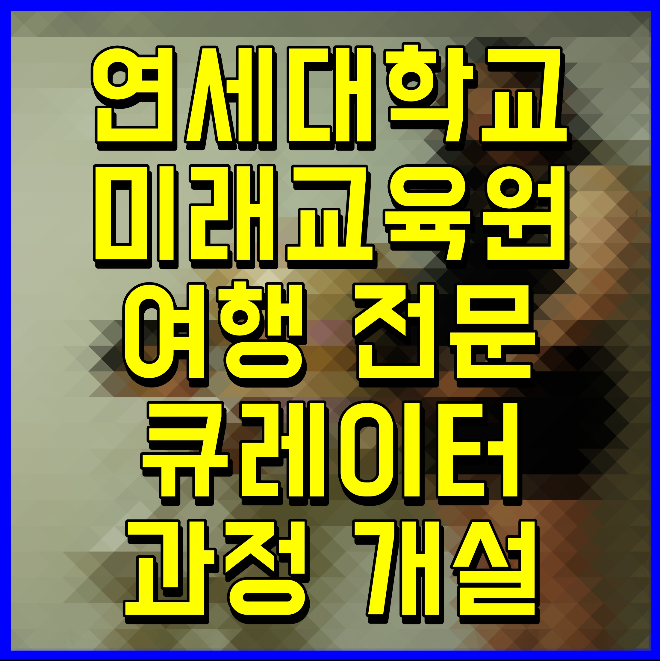  연세대학교 미래교육원 여행 전문 큐레이터 과정 개설