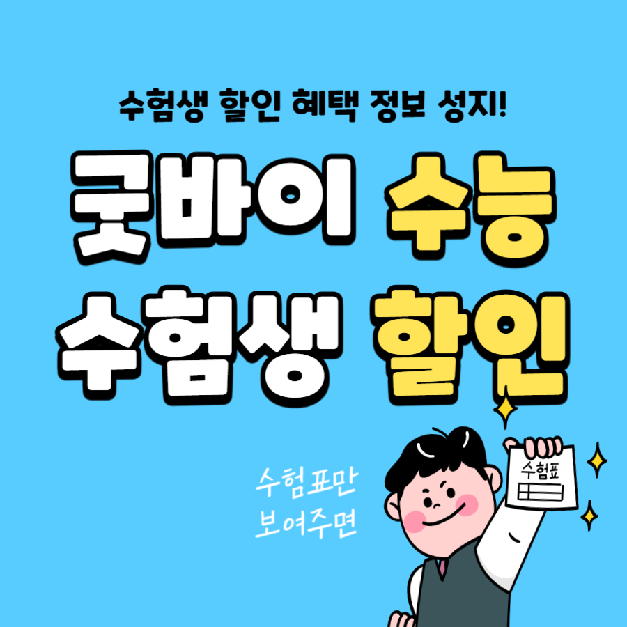 수험생 뜻과 수험생 할인 이벤트-KT, 백화점, 롯데월드, 테마파크, 항공권 예매 등 혜택