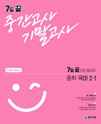노미숙-7일-끝-중간고사-기말고사-중학-국어-2-1