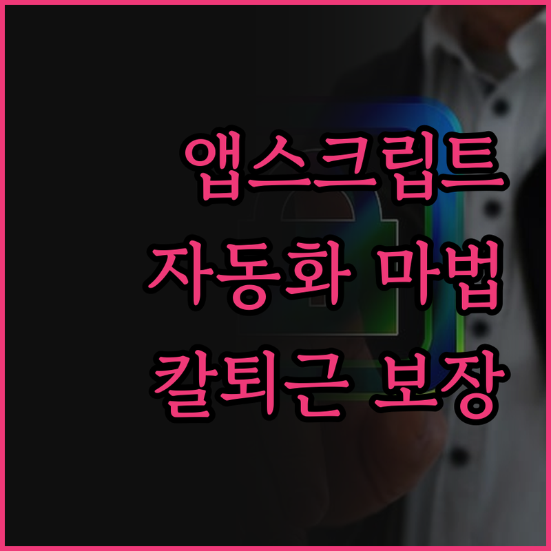 앱스크립트 마법! 구글 시트 & 문서