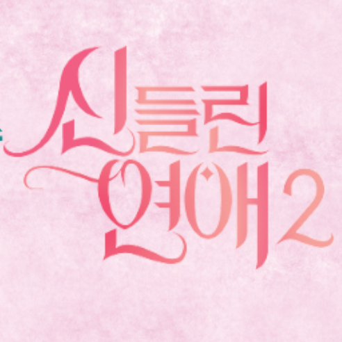 신들린 연애2