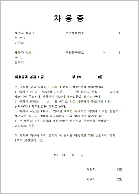  차용증 양식 무료 다운로드 hwp word pdf