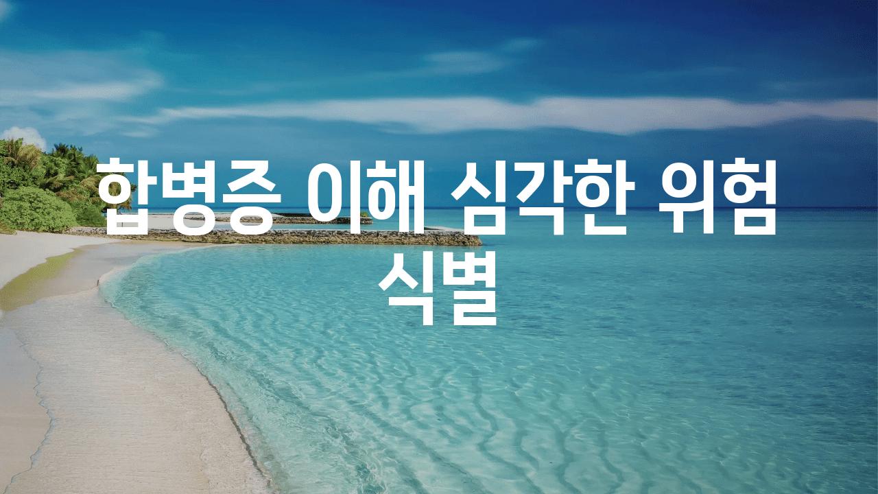 합병증 이해| 심각한 위험 식별