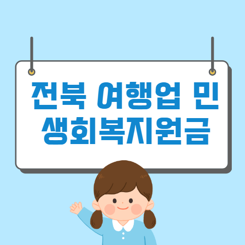 전북 여행업 민생회복지원금