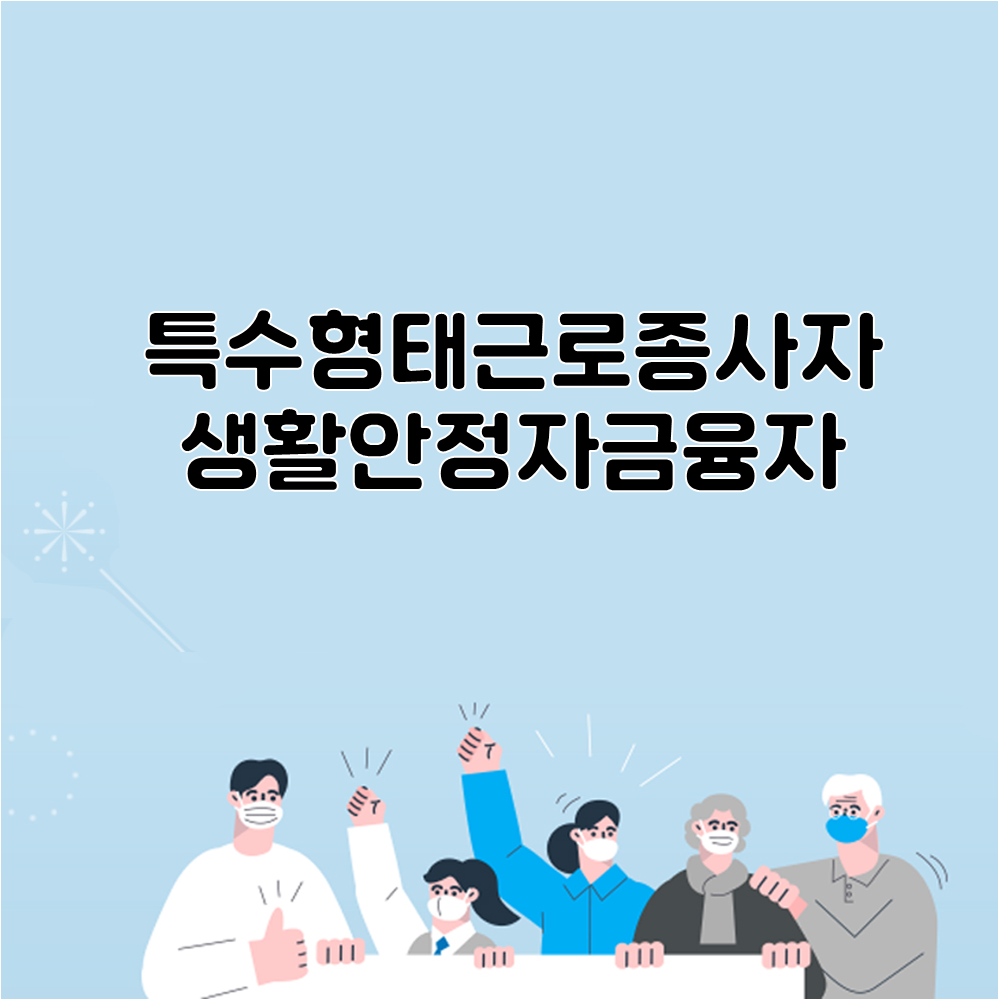  특수형태근로종사자 생활안정자금융자