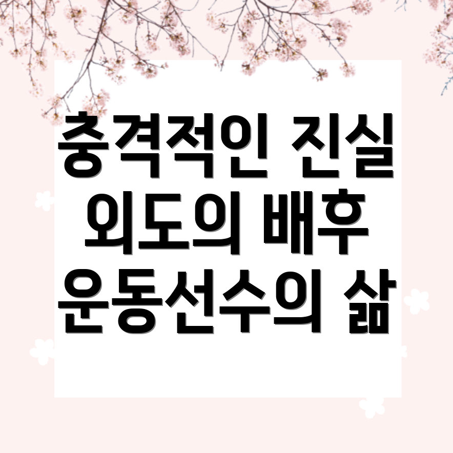 운동선수 출신 전남편의 충격적인 과거