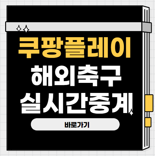 쿠팡플레이 해외축구 생중계 프리미어리그 라리가 쿠팡플레이 해외축구 생중계 프리미어리그 라리가