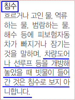 자동차보험 침수에 대한 정의