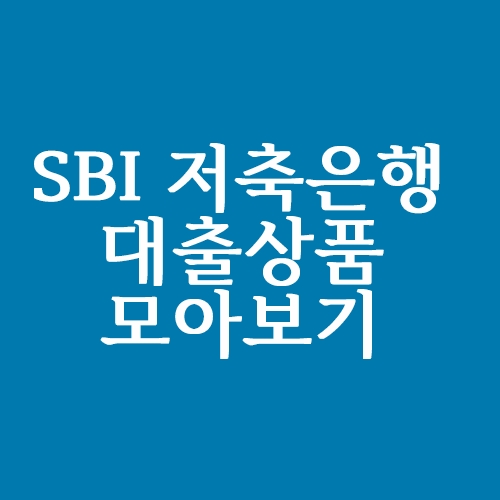  SBI저축은행 신용대출 상품 모아보기
