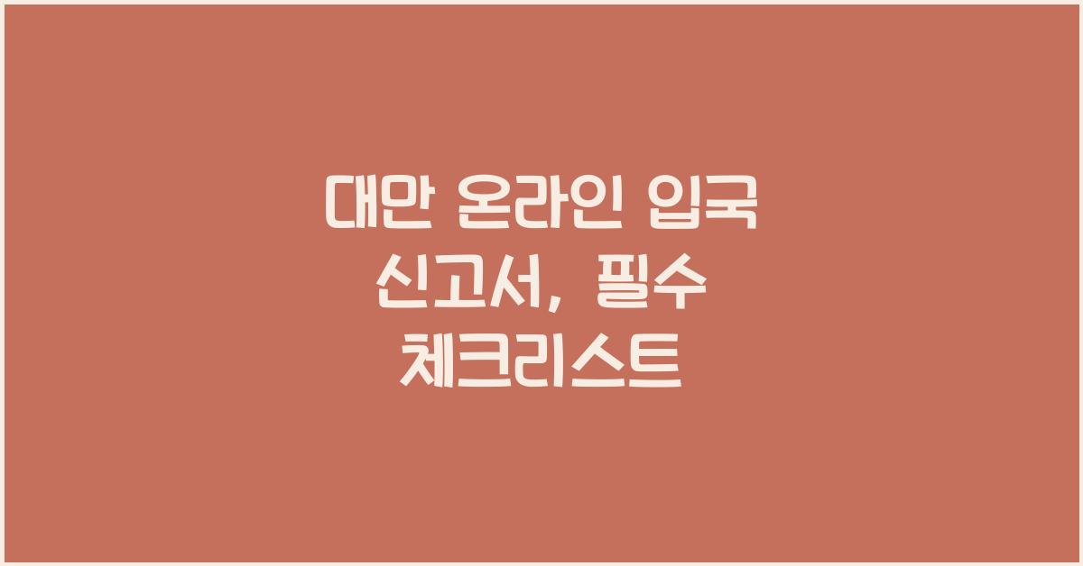 대만 온라인 입국 신고서