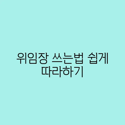 위임장 쓰는법 쉽게 따라하기