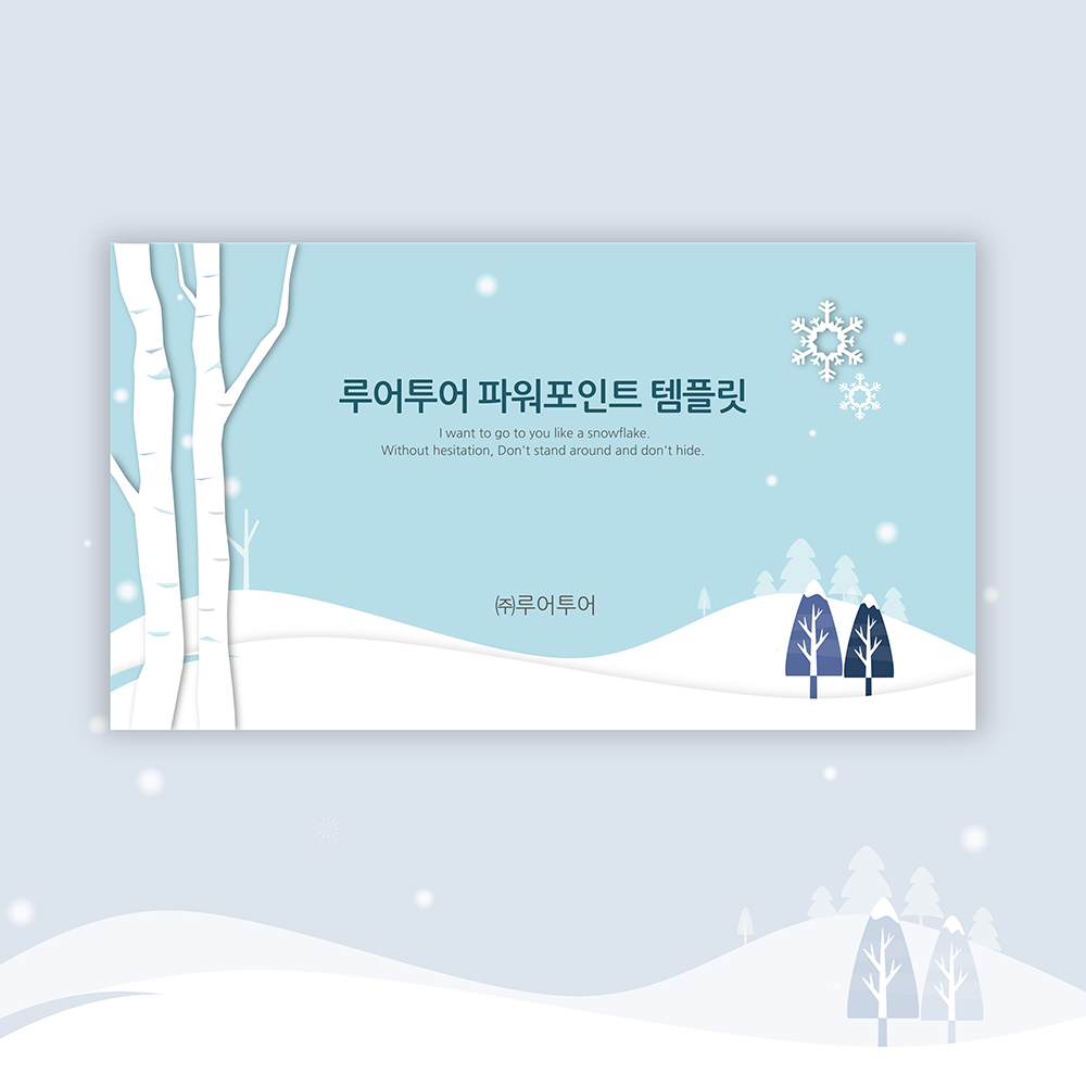  겨울 PPT 템플릿 피피티 배경, 겨울 분위기의 파워포인트 발표 과제ppt