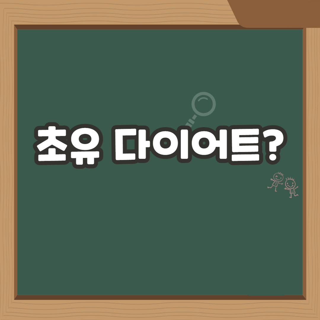  쾌속초유 단백질 다이어트를 아시나요?