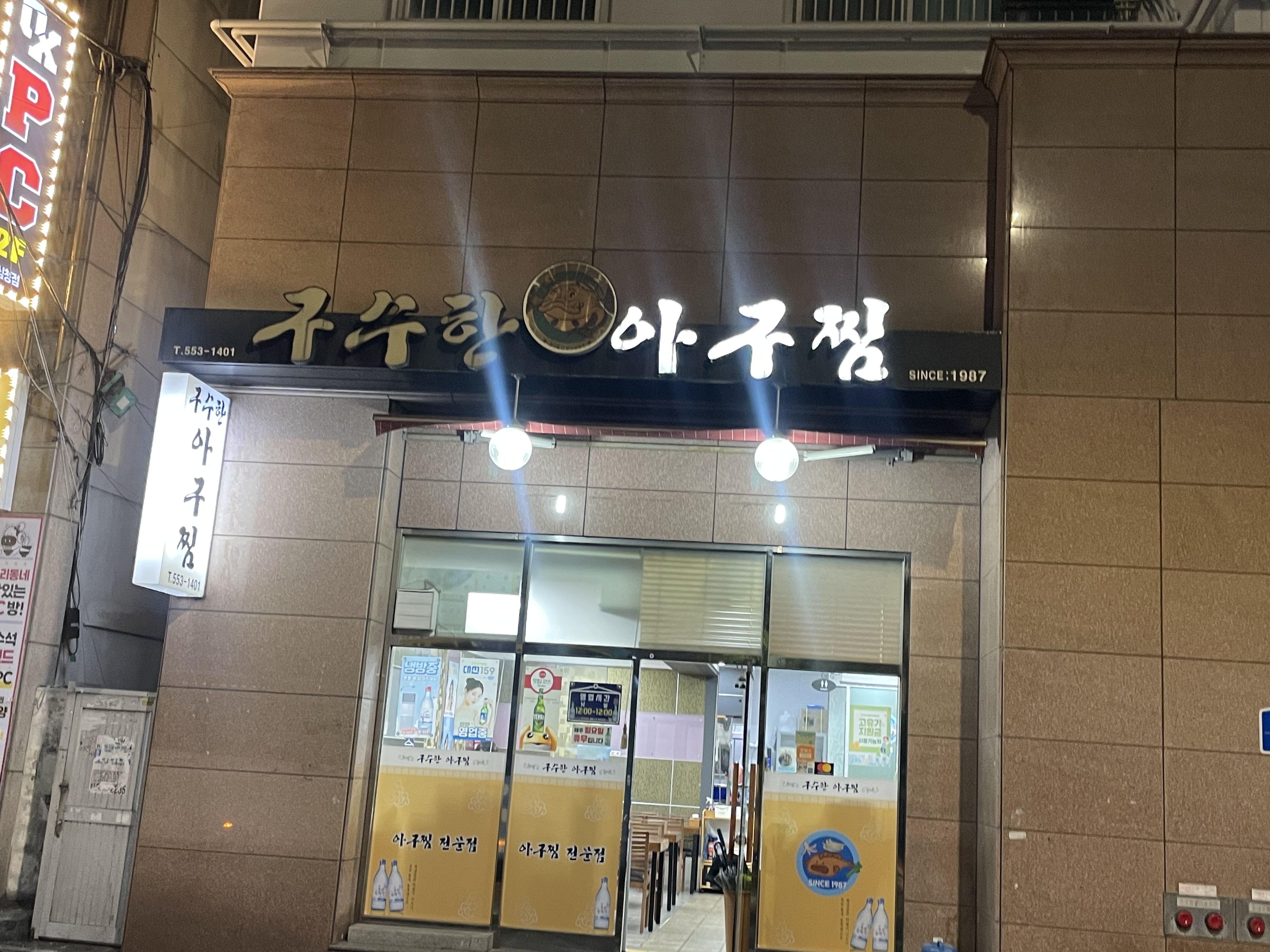 구수한아구찜 대표 사진
