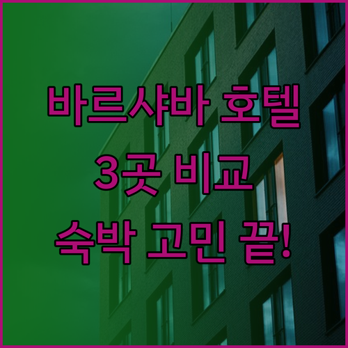 바르샤바 공항 근처 호텔? 3곳 비교