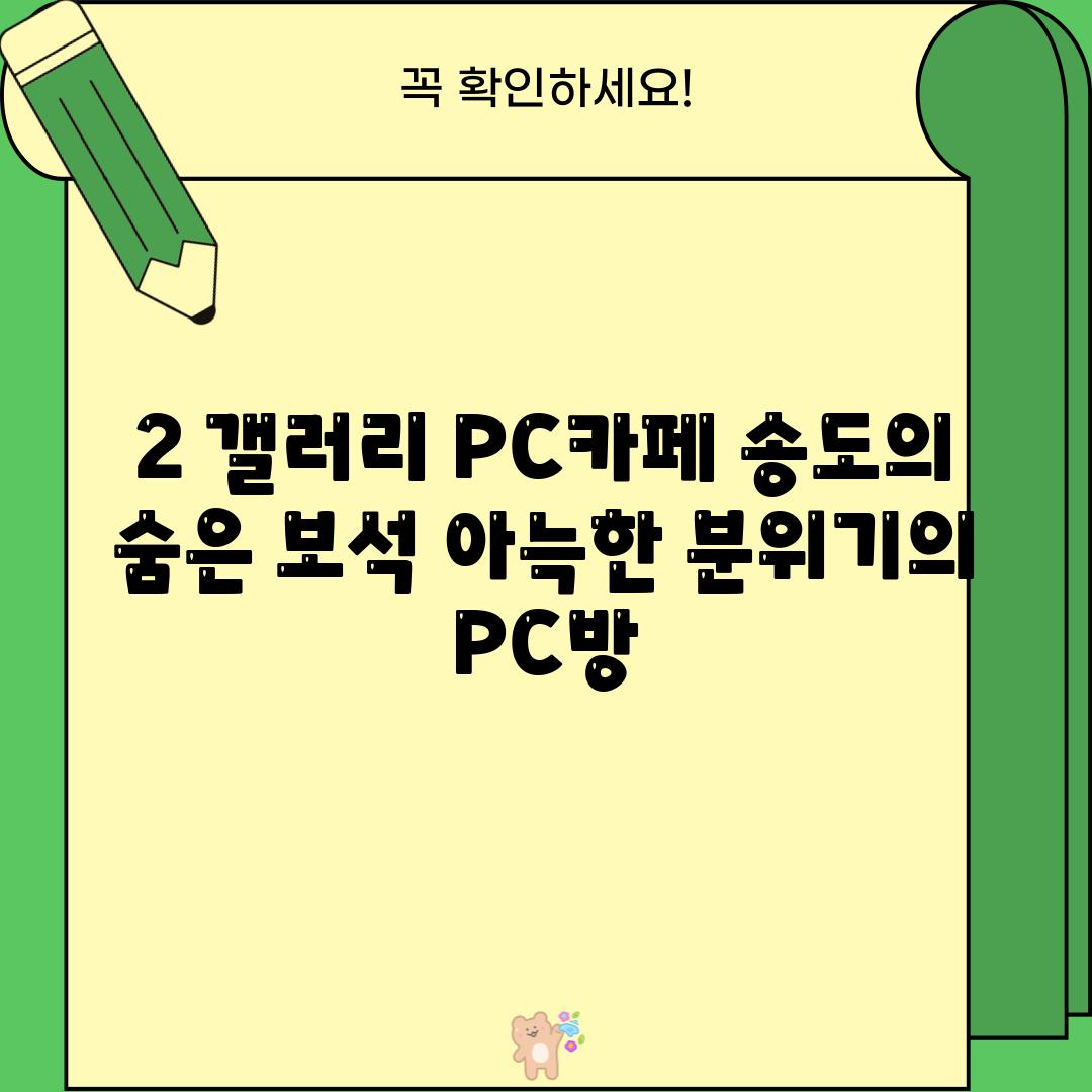 2. 갤러리 PC카페: 송도의 숨은 보석, 아늑한 분위기의 PC방