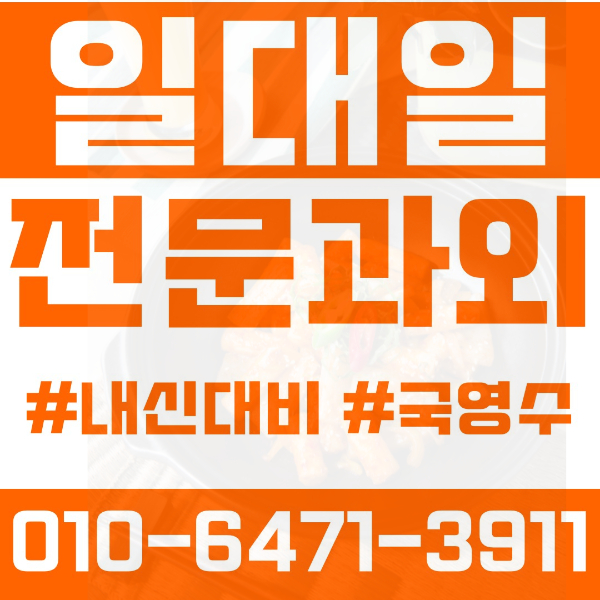  비전동 고등 영수학원 고등학생 영어학원 평택시 수학학원 2학기 내신대비 ️
