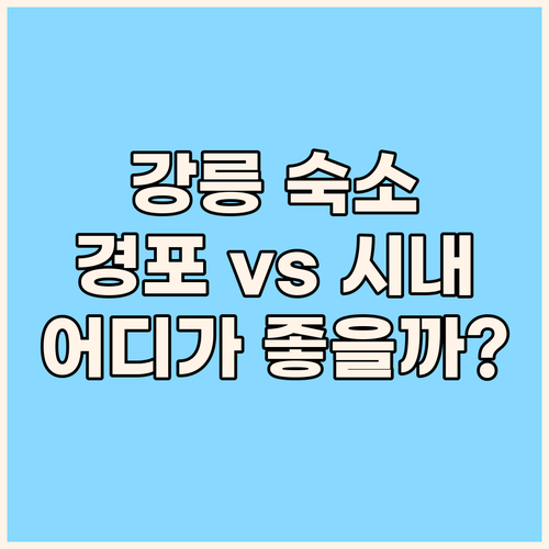 강릉 여행 숙소 결정? 경포 & 시내