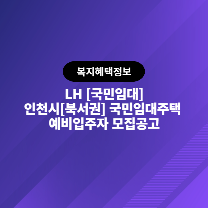  LH 인천시 북서권 국민임대주택 예비입주자 모집공고