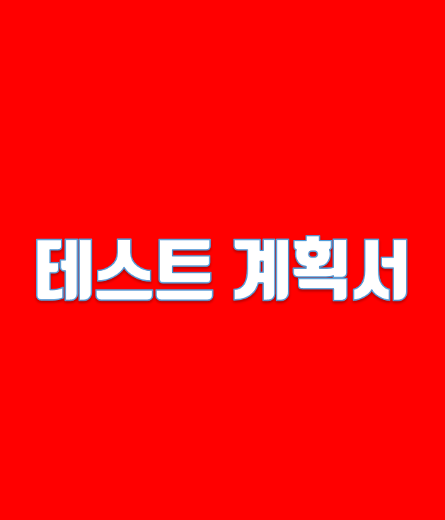  [번외] 소프트웨어 테스트 계획서 - feat.마이피플 #1