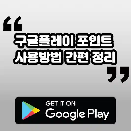 구글플레이 포인트 사용방법