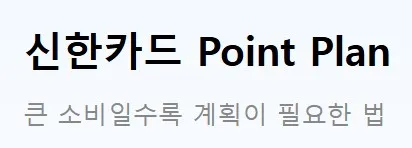 '큰 소비일수록 계획이 필요한 법' 문구