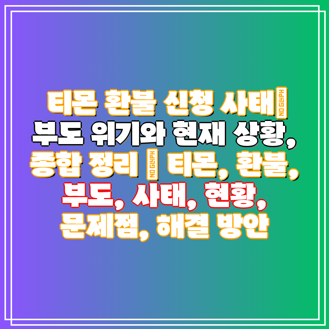 티몬 환불 신청 사태 부도 위기와 현재 상황, 종합