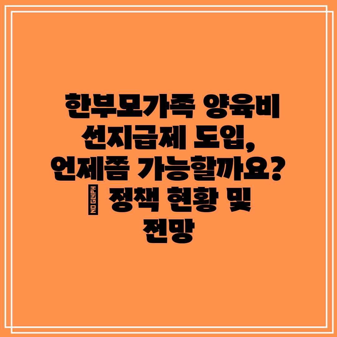 한부모가족 양육비 선지급제 도입, 언제쯤 가능할까요 