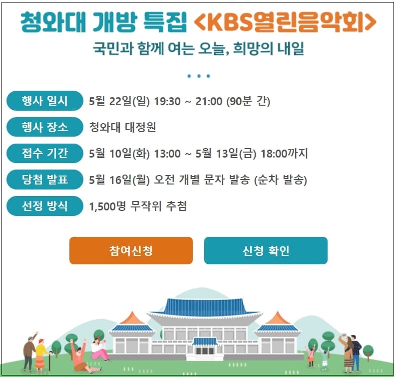  “청와대 개방 특집 ‘KBS 열린음악회’ 관람 신청하세요”