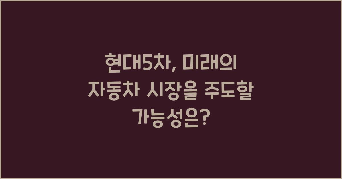 현대5차