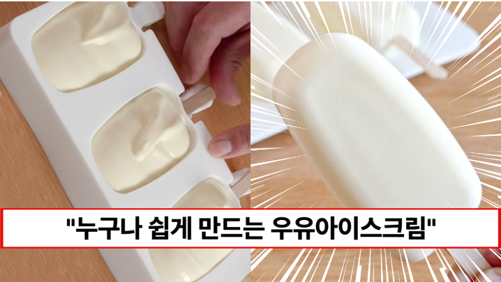 “이제 집에서 아이스크림을 만들 수 있습니다” 별다른 도구 없어도 만들 수 있는 수제 우유 아이스크림
