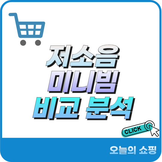 저소음 미니빔 추천 비교 분석