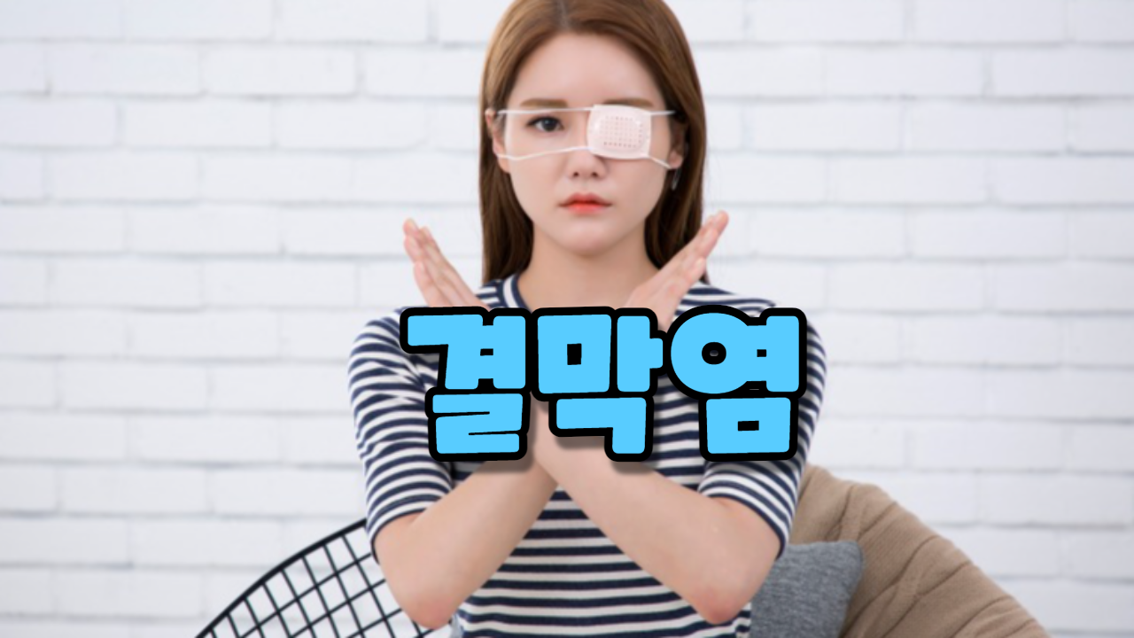  결막염