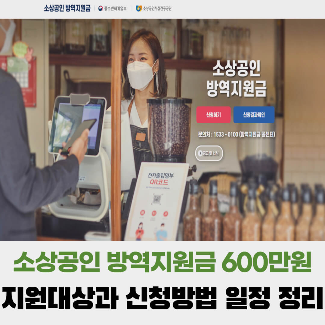  소상공인 방역지원금 600만원 지원대상과 신청방법 지급일정 정리